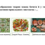 Фото розробки: “Анімалістичний жанр у декоративному мистецтва” презентація з образотворчого мистецтва 6 клас НУШ