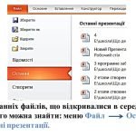 Фото розробки: “Робота з файлами в середовищі редактора презентацій MS PowerPoint” презентація з інформатики 6 кл