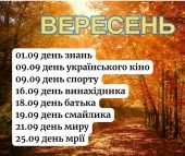 Набір матеріалів на всі свята ВЕРЕСНЯ