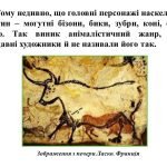 Фото розробки: “Анімалістичний жанр у скульптурі” презентація до уроку образотворчого мистецтва 6 клас НУШ