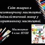“Анімалістичний жанр у декоративному мистецтва” презентація з образотворчого мистецтва 6 клас НУШ
