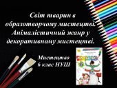 “Анімалістичний жанр у декоративному мистецтва” презентація з образотворчого мистецтва 6 клас НУШ