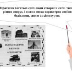 Фото розробки: “Архітектура в мистецтві” презентація до уроку образотворчого мистецтва