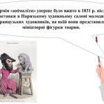 Фото розробки: “Анімалістика в скульптурі” презентація до уроку образотворчого мистецтва 6кл