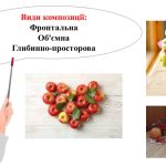 Фото розробки: “Прийоми композиції” презентація до уроку образотворчого мистецтва