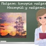 “Пейзаж. Історія пейзажу. Настрій у пейзажі” презентація до уроку образотворчого мистецтва 6кл