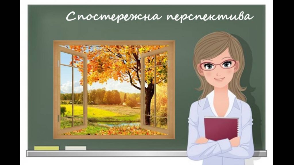 Головне зображення розробки: “Спостережна перспектива” презентація до уроку образотворчого мистецтва 6кл