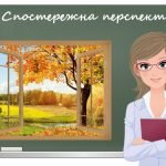 “Спостережна перспектива” презентація до уроку образотворчого мистецтва 6кл