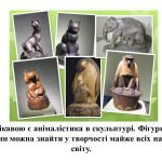 Фото розробки: “Анімалістичний жанр у скульптурі” презентація до уроку образотворчого мистецтва 6 клас НУШ