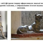 Фото розробки: “Анімалістика в скульптурі” презентація до уроку образотворчого мистецтва 6кл