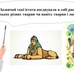 Фото розробки: “Фантастичні тварини” презентація до уроку образотворчого мистецтва 6кл