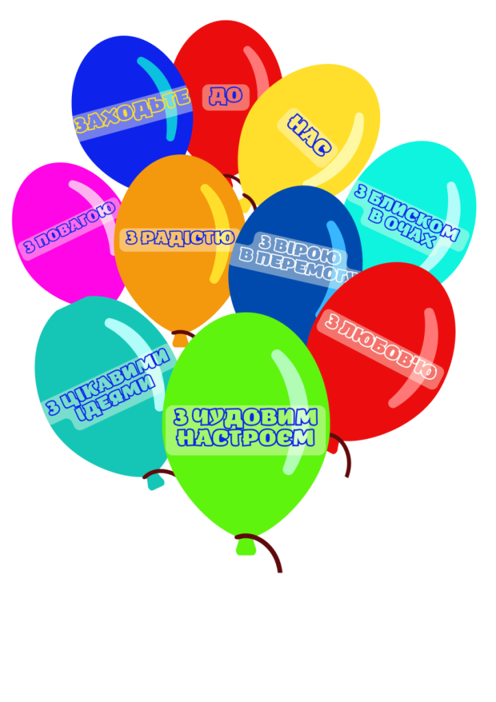 Головне зображення розробки: Оформлення класу “Заходьте до нас”