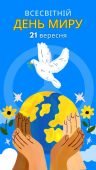 Плакат “День миру” 60х84 см
