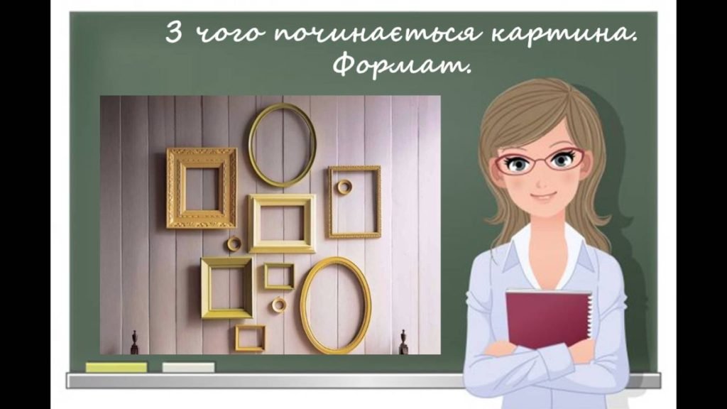Головне зображення розробки: “З чого починається картина. Формат” презентація до уроку образотворчого мистецтва