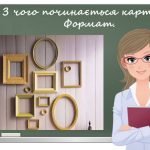 “З чого починається картина. Формат” презентація до уроку образотворчого мистецтва