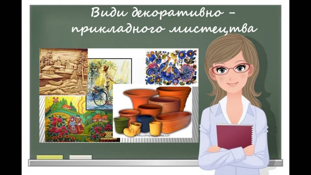 Головне зображення розробки: “Види декоративно-прикладного мистецтва” презентація до уроку образотворчого мистецтва
