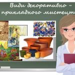 “Види декоративно-прикладного мистецтва” презентація до уроку образотворчого мистецтва
