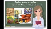 “Види декоративно-прикладного мистецтва” презентація до уроку образотворчого мистецтва