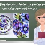 “Барвисте диво українського народного розпису” презентація до уроку образотворчого мистецтва
