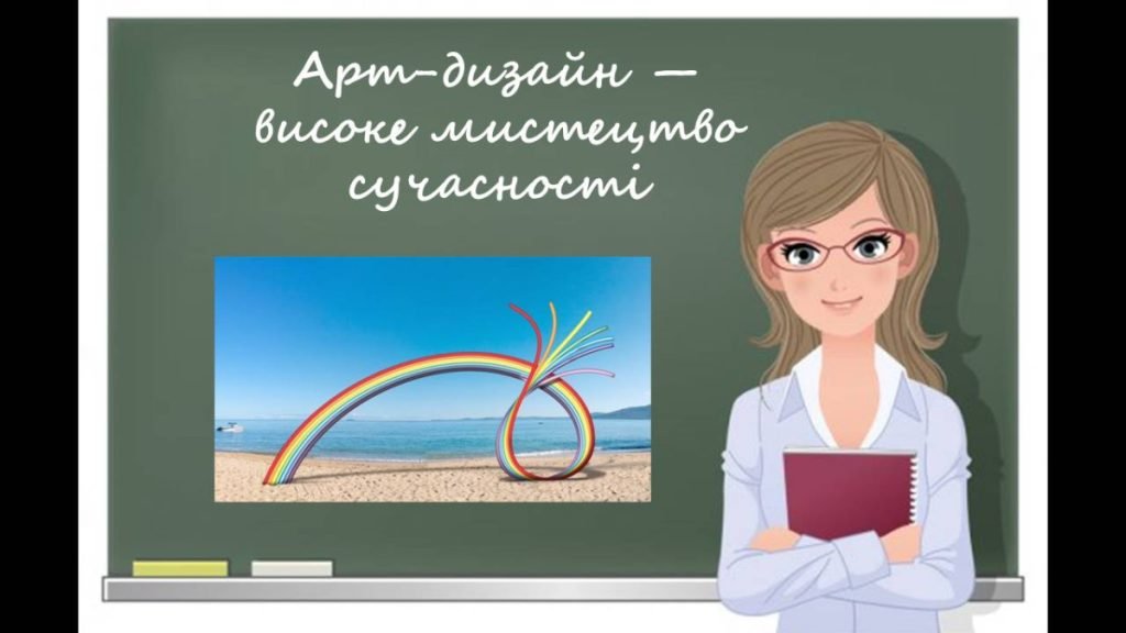 Головне зображення розробки: “Арт-дизайн — високе мистецтво сучасності” презентація до уроку образотворчого мистецтва