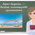 “Арт-дизайн — високе мистецтво сучасності” презентація до уроку образотворчого мистецтва