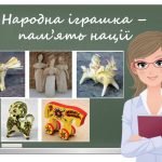 “Народна іграшка – пам’ять нації” презентація до уроку образотворчого мистецтва