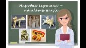 “Народна іграшка – пам’ять нації” презентація до уроку образотворчого мистецтва