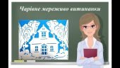“Чарівне мереживо витинанки” презентація до уроку образотворчого мистецтва