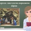 “Вертеп: мистецтво народжене вірою” презентація до уроку образотворчого мистецтва