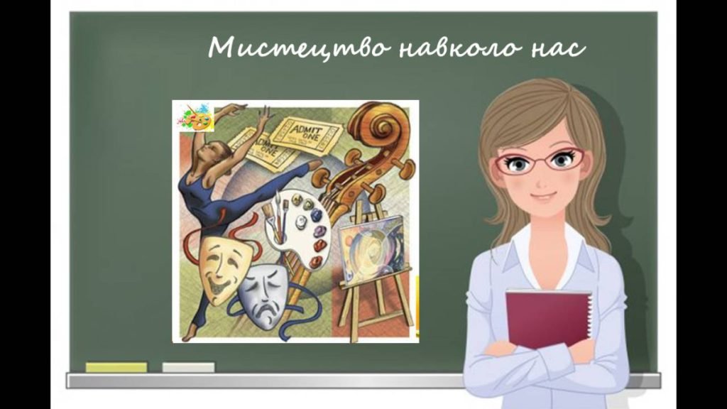 Головне зображення розробки: “Мистецтво навколо нас” презентація до уроку образотворчого мистецтва