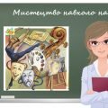 “Мистецтво навколо нас” презентація до уроку образотворчого мистецтва