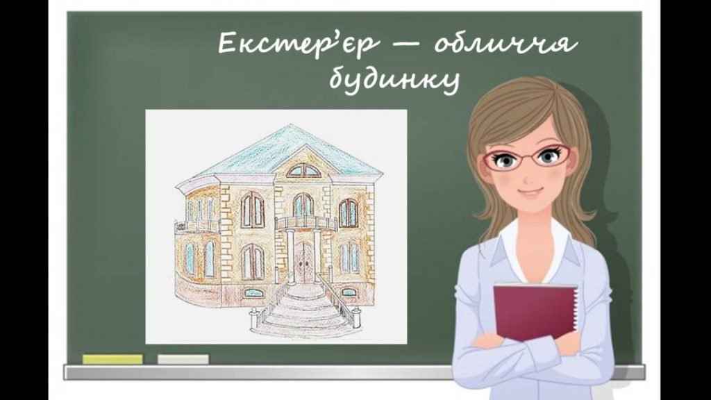 Головне зображення розробки: “Екстер’єр — обличчя будинку” презентація до уроку образотворчого мистецтва