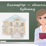 “Екстер’єр — обличчя будинку” презентація до уроку образотворчого мистецтва