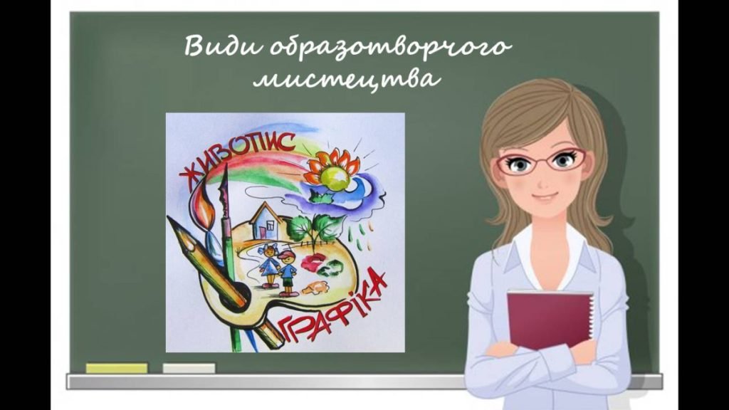 Головне зображення розробки: “Види образотворчого мистецтва” презентація до уроку Образотворчого мистецтва 5 кл