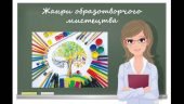 “Жанри образотворчого мистецтва” презентація до уроку образотворчого мистецтва 6 кл