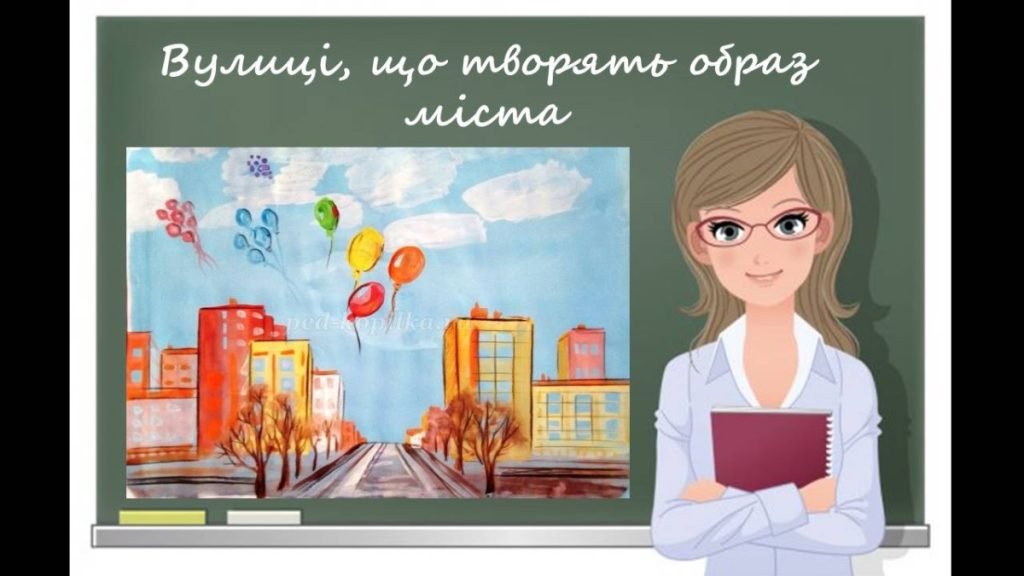 Головне зображення розробки: “Вулиці, що творять образ міста” презентація до уроку образотворчого мистецтва