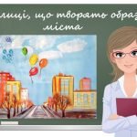 “Вулиці, що творять образ міста” презентація до уроку образотворчого мистецтва