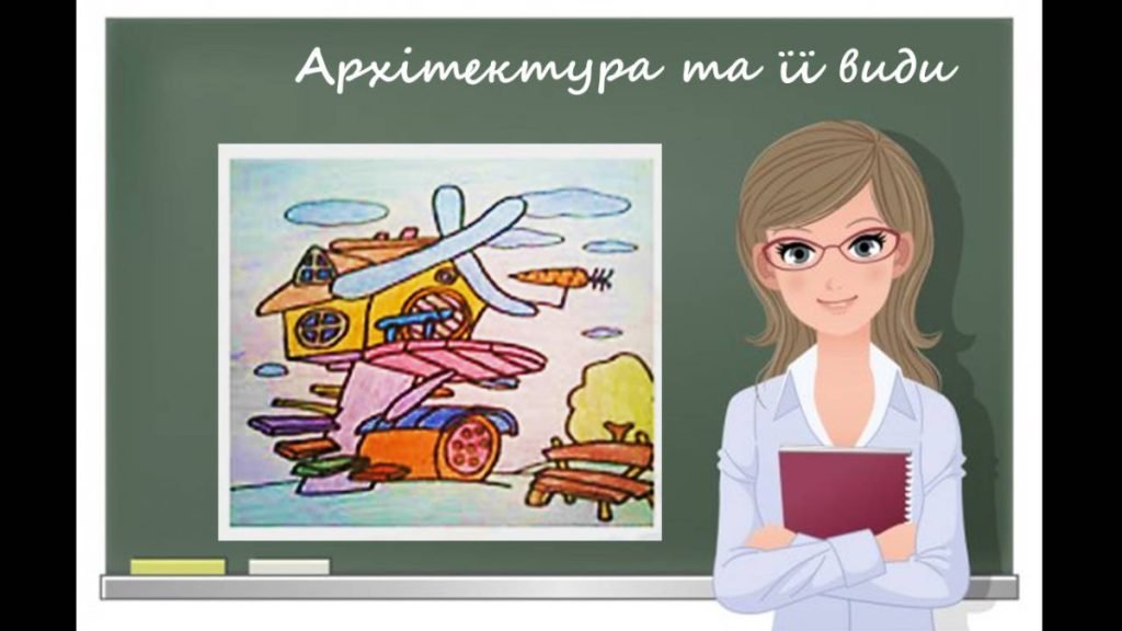Головне зображення розробки: “Архітектура та її види” презентація до уроку образотворчого мистецтва 7 клас
