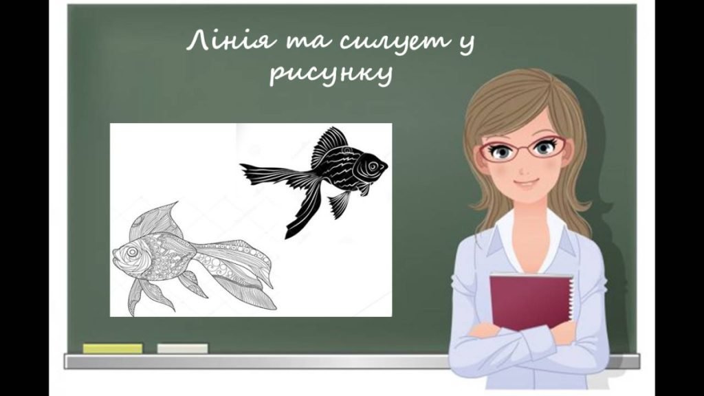 Головне зображення розробки: “Лінія та силует у рисунку” презентація до уроку образотворчого мистецтва