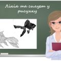 “Лінія та силует у рисунку” презентація до уроку образотворчого мистецтва