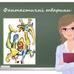 “Фантастичні тварини” презентація до уроку образотворчого мистецтва 6кл