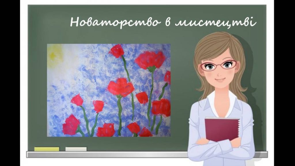 Головне зображення розробки: “Новаторство в мистецтві” презентація до уроку образотворчого мистецтва 6кл