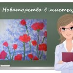 “Новаторство в мистецтві” презентація до уроку образотворчого мистецтва 6кл
