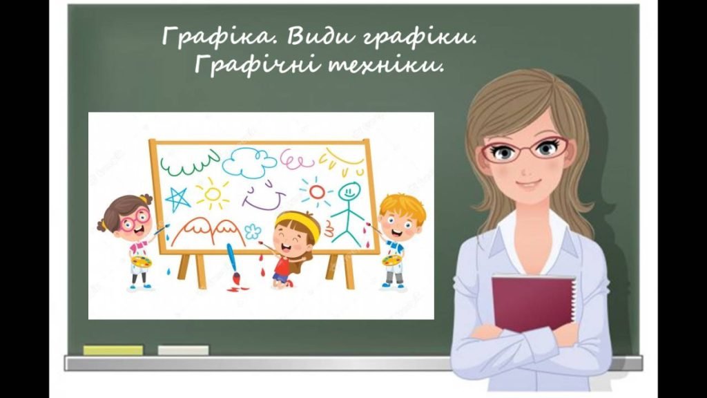 Головне зображення розробки: “Графіка. Види графіки. Графічні техніки” презентація до уроку образотворчого мистецтва