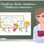 “Графіка. Види графіки. Графічні техніки” презентація до уроку образотворчого мистецтва