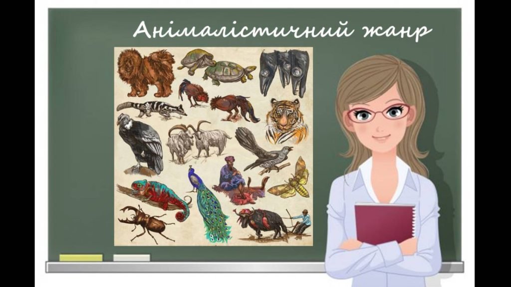Головне зображення розробки: “Анімалістичний жанр” презентація до уроку образотворчого мистецтва 6кл