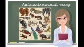 “Анімалістичний жанр” презентація до уроку образотворчого мистецтва 6кл