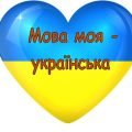 Набір до Дня Української писемності та мови