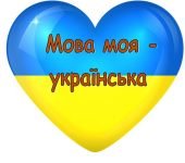 Набір до Дня писемності: плакат та сердечка!