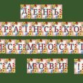 Набір матеріалів “День української писемності та мови !”